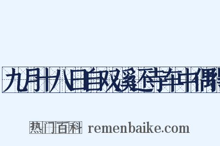 九月十八日自双溪还寺车中偶得是什么意思的图片